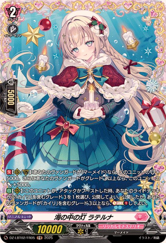 海の中の灯ラテルナ【FR】{DZ-LBT02/FR05}《リリカルモナステリオ