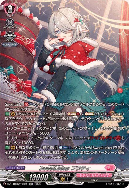 SweetLinkerフラティ【SR】{DZ-LBT02/SR04}《リリカルモナステリオ