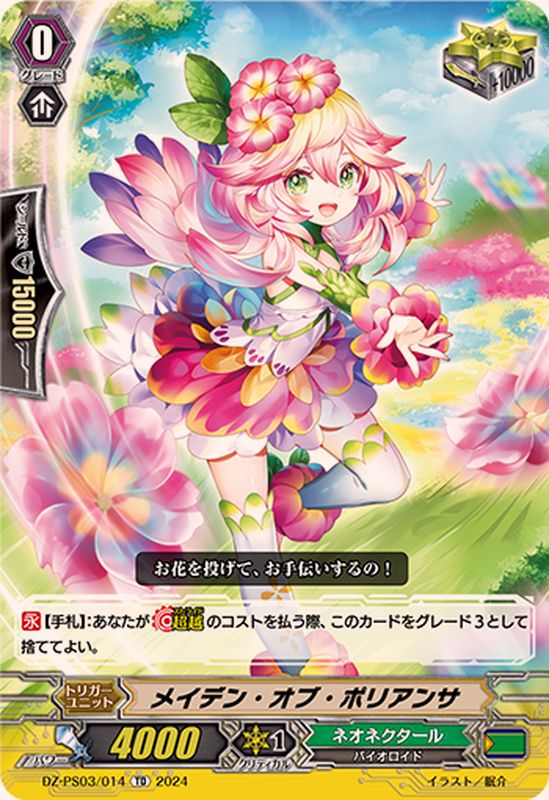 メイデン・オブ・ポリアンサ【TD】{DZ-PS03/014}《ネオネクタール