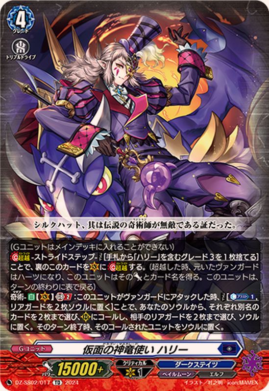仮面の神竜使いハリー【TD】{DZ-SS02/017}《ダークステイツ》 - カード