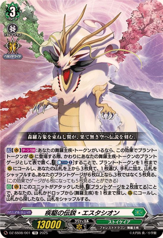 疾駆の伝説・エスタシオン【TD】{DZ-SS08/001}《ストイケイア