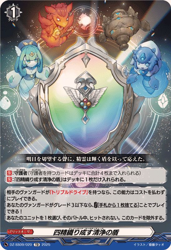 四精織り成す清浄の盾【TD】{DZ-SS09/020}《その他》 - カードラッシュ