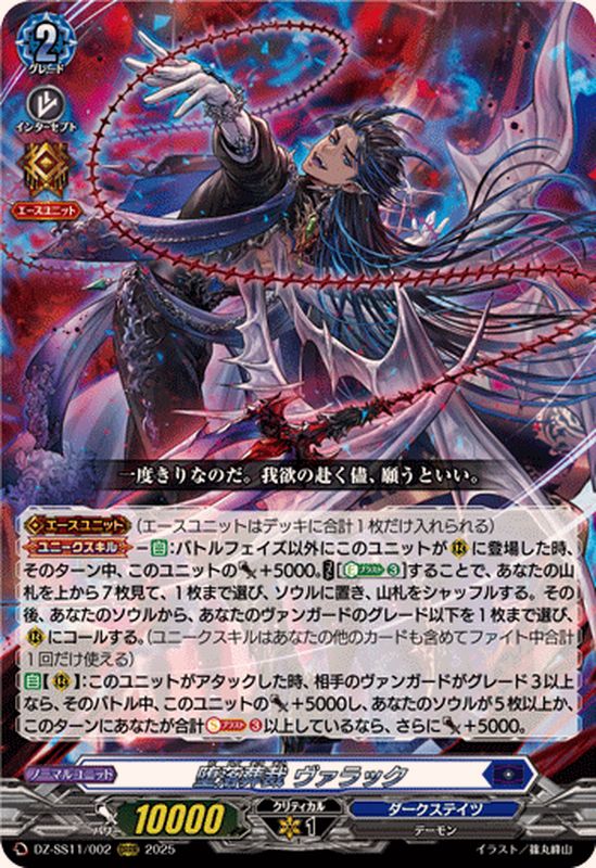 堕落葬裁ヴァラック【ORRR】{DZ-SS11/002}《ダークステイツ》 - カード