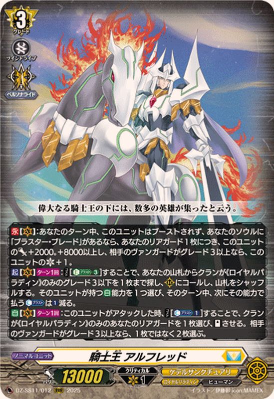 騎士王アルフレッド【RRR】{DZ-SS11/012}《ケテルサンクチュアリ