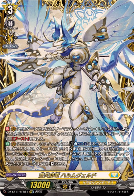 蒼天騎竜ハルムヴェルド【FFR】{DZ-SS11/FFR11}《ケテルサンクチュアリ