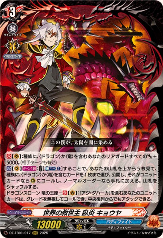 状態A-〕世界の救世主臥炎キョウヤ【RRR】{DZ-TB01/017}《バディ