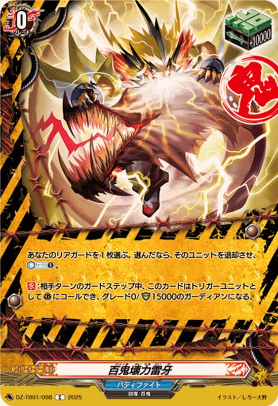 百鬼壊力雷牙【C】{DZ-TB01/098}《バディファイト》 - カードラッシュ