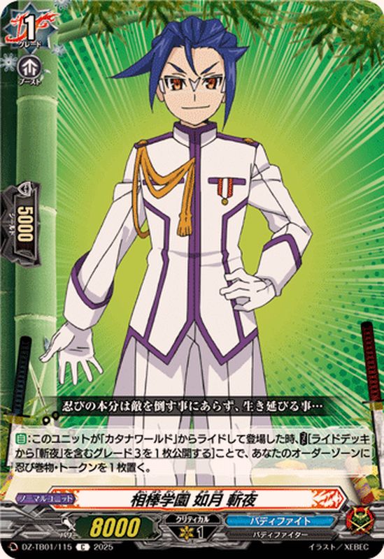 相棒学園如月斬夜【C】{DZ-TB01/115}《バディファイト》 - カード