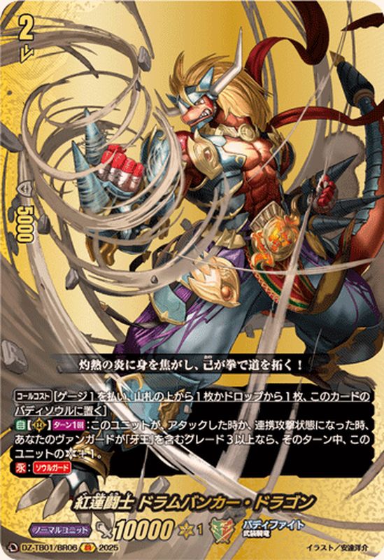 紅蓮闘士ドラムバンカー・ドラゴン【BR】{DZ-TB01/BR06}《バディ