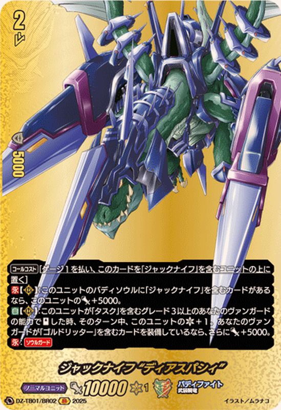 ジャックナイフディアスパシィ【BR】{DZ-TB01/BR02}《バディファイト