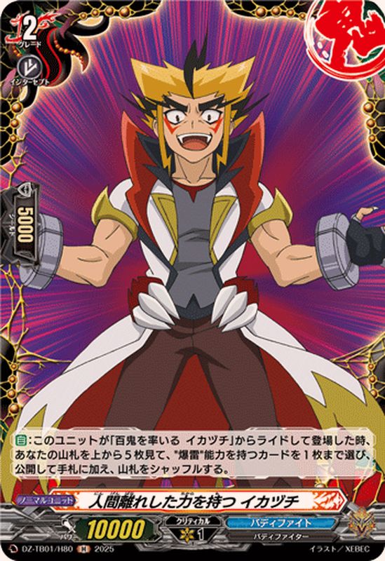 人間離れした力を持つイカヅチ【H】{DZ-TB01/H80}《バディファイト
