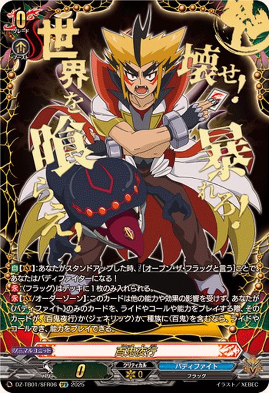 百鬼夜行(イカヅチ)【SFR】{DZ-TB01/SFR06}《バディファイト