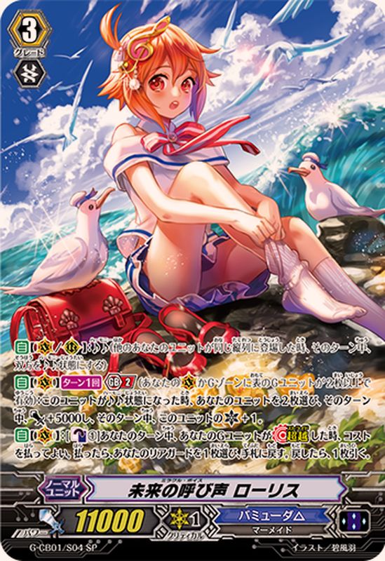 未来の呼び声ローリス【SP】{G-CB01/S04}《バミューダ△》 - カード