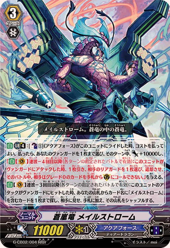 蒼嵐竜メイルストローム【RRR】{G-CB02/004}《アクアフォース