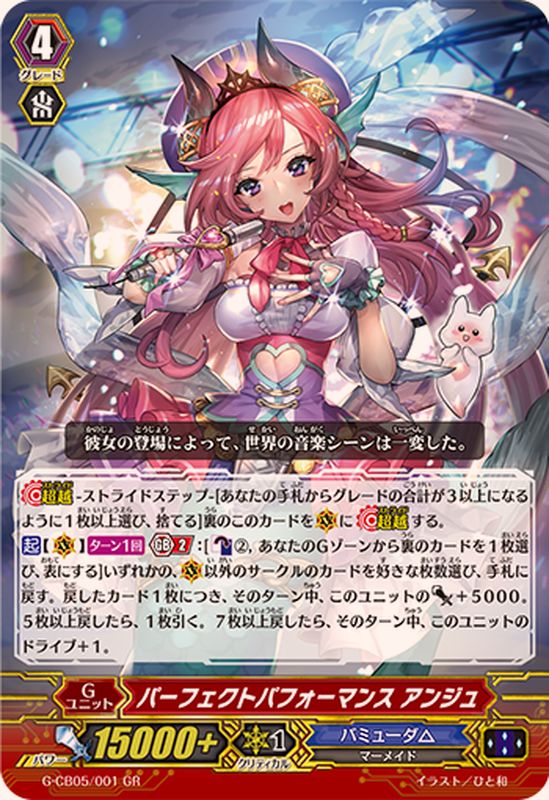 状態A-〕パーフェクトパフォーマンスアンジュ【GR】{G-CB05/001