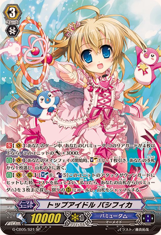 状態A-〕トップアイドルパシフィカ【SP】{G-CB05/S21}《バミューダ△》