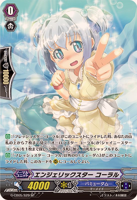 エンジェリックスターコーラル【SP】{G-CB05/S29}《バミューダ