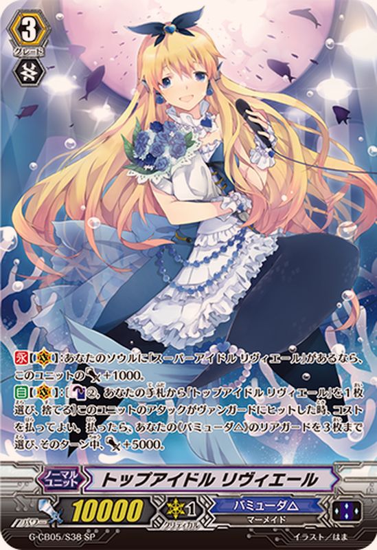 トップアイドルリヴィエール【SP】{G-CB05/S38}《バミューダ