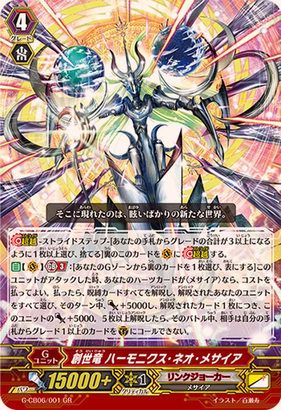 創世竜ハーモニクス・ネオ・メサイア【GR】{G-CB06/001}《リンク