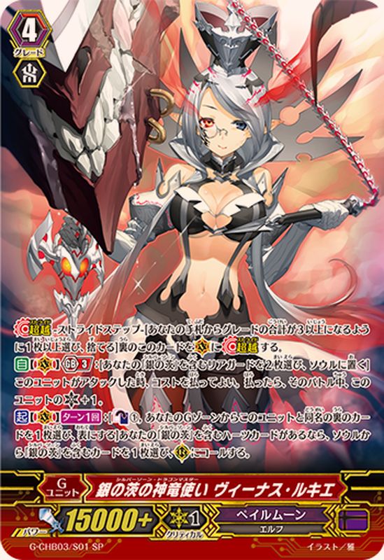 状態B〕銀の茨の神竜使いヴィーナス・ルキエ【SP】{G-CHB03/S01