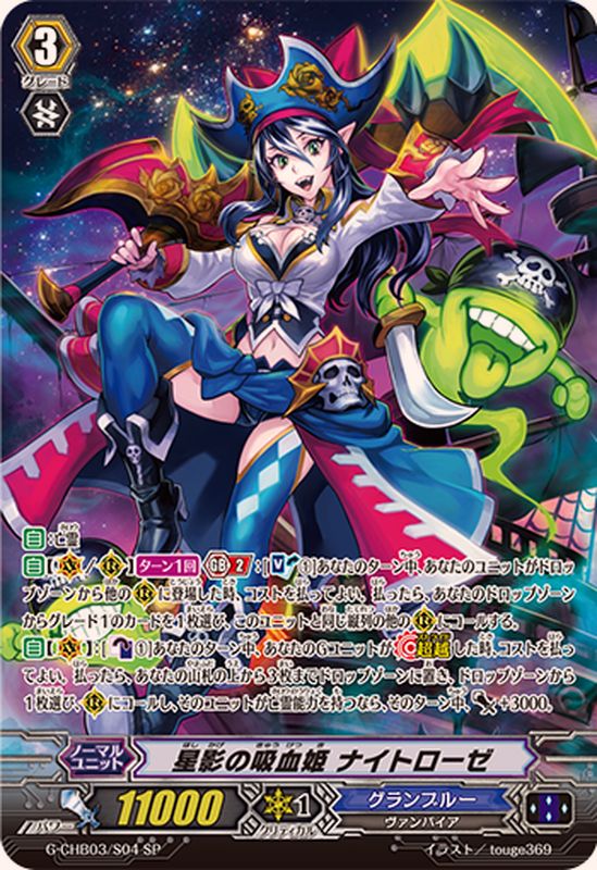 星影の吸血姫ナイトローゼ【SP】{G-CHB03/S04}《グランブルー