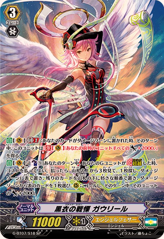 黒衣の戦慄ガウリール【SP】{G-BT07/S18}《エンジェルフェザー