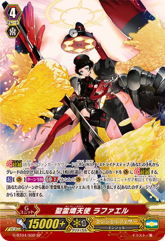 状態A-〕聖霊熾天使ラファエル【SP】{G-BT04/S02}《エンジェルフェザー》