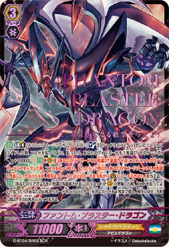 状態A-〕ファントム・ブラスター・ドラゴン【SCR】{G-BT04/SR03