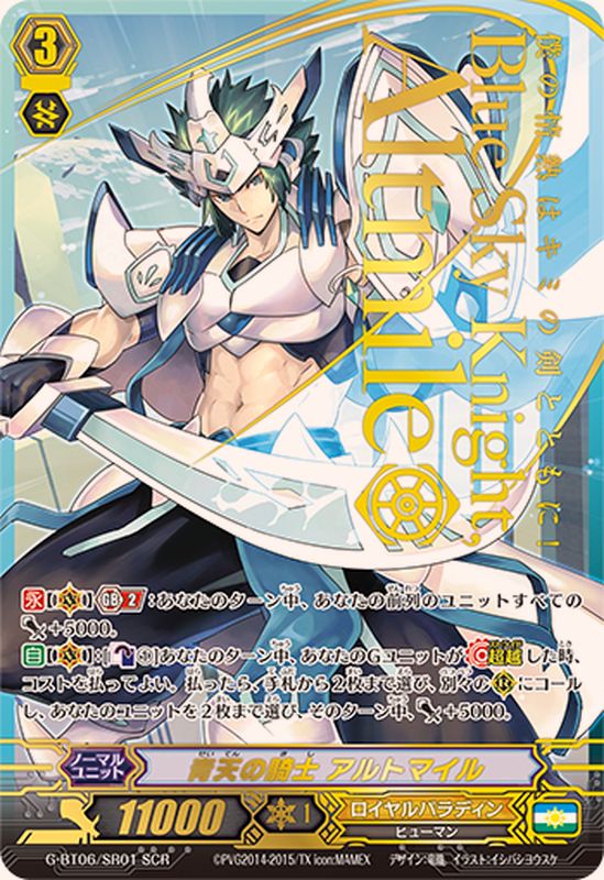 状態A-〕青天の騎士アルトマイル【SCR】{G-BT06/SR01}《ロイヤル