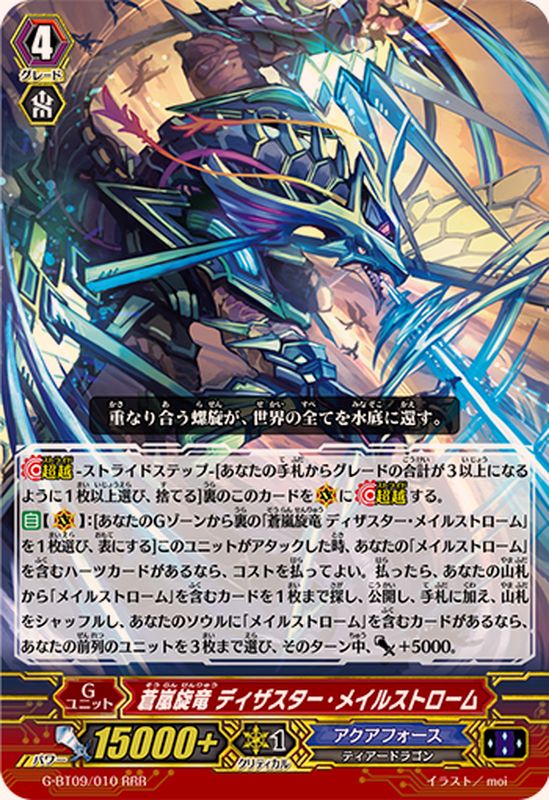 蒼嵐旋竜ディザスター・メイルストローム【RRR】{G-BT09/010}《アクア
