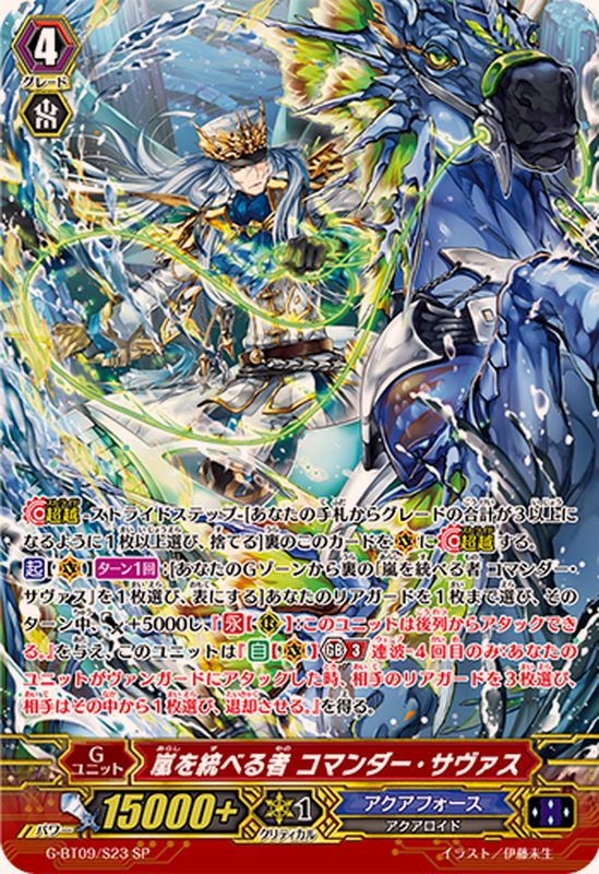 嵐を統べる者コマンダー・サヴァス【SP】{G-BT09/S23}《アクアフォース