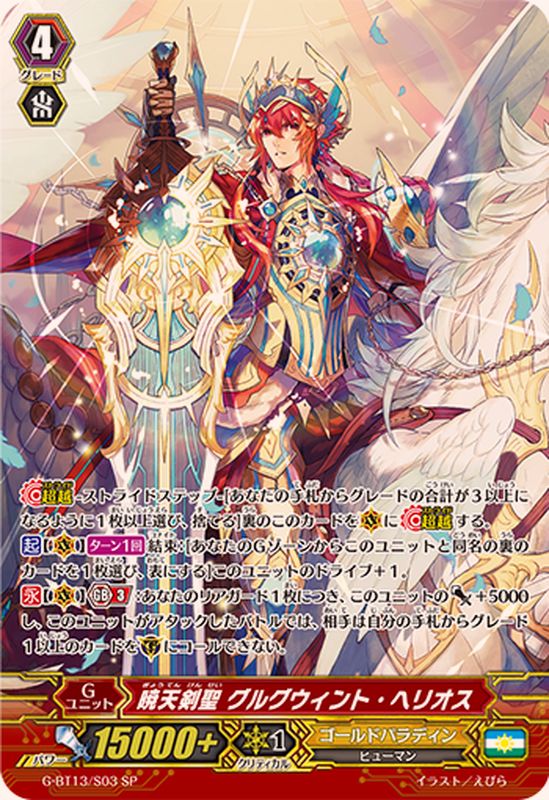 暁天剣聖グルグウィント・ヘリオス【SP】{G-BT13/S03}《ゴールド
