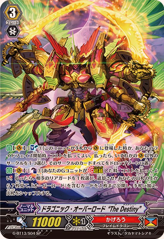ドラゴニック・オーバーロードTheDestiny【SP】{G-BT13/S04}《かげろう