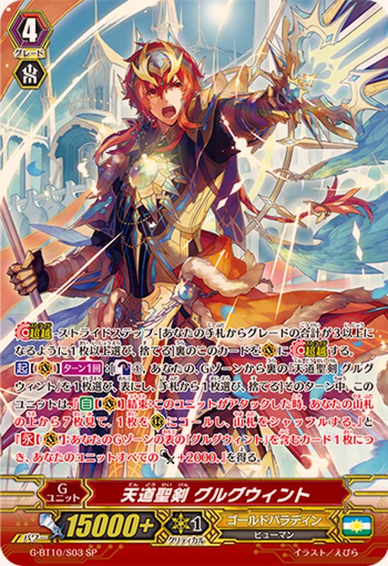 天道聖剣グルグウィント【SP】{G-BT10/S03}《ゴールドパラディン