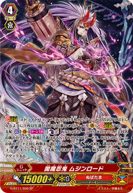 閻魔忍鬼ムジンロード【SP】{G-BT11/S06}《ぬばたま》 - カード