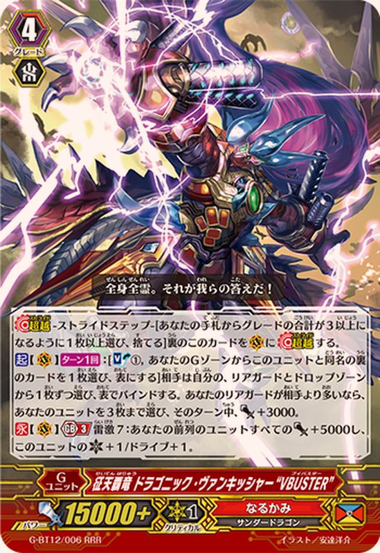 征天覇竜ドラゴニック・ヴァンキッシャーVBUSTER【RRR】{G-BT12/006