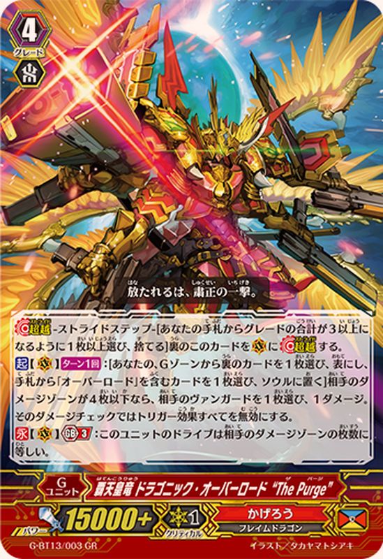 状態A-〕覇天皇竜ドラゴニック・オーバーロードThePurge【GR】{G-BT13
