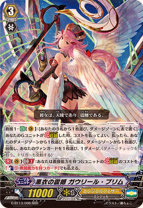 黒衣の震撼ガウリール・プリム【RRR】{G-BT13/006}《エンジェル