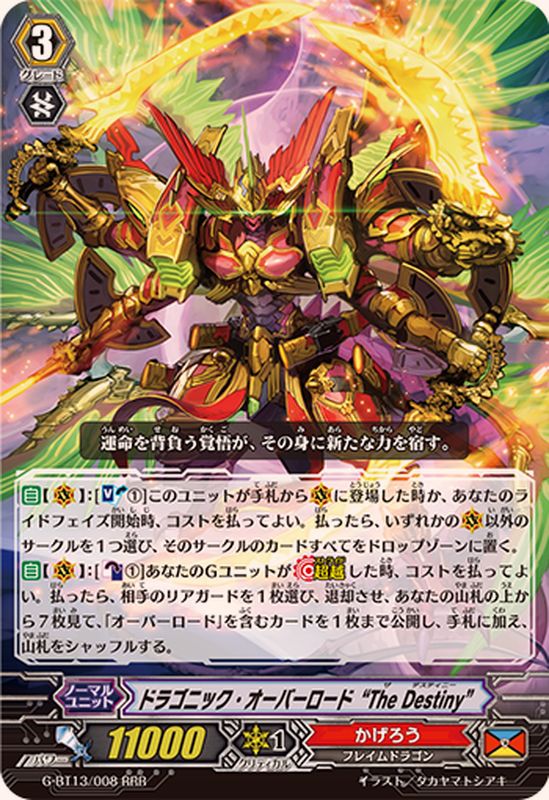 ドラゴニック・オーバーロードTheDestiny【RRR】{G-BT13/008