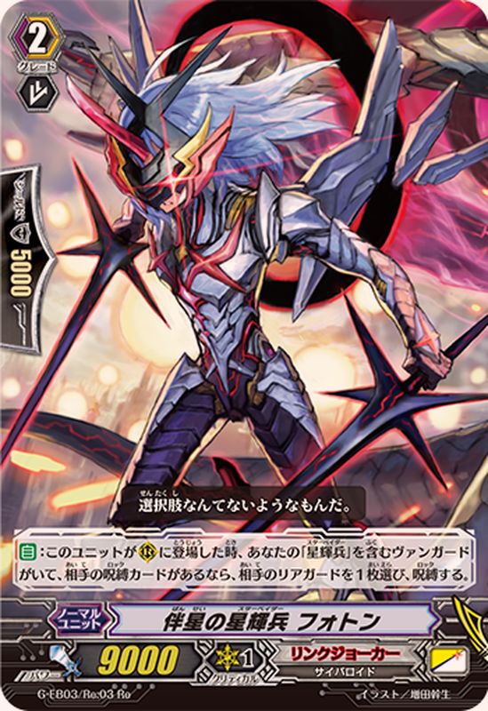状態B〕伴星の星輝兵フォトン【Re】{G-EB03/Re:03}《リンクジョーカー》