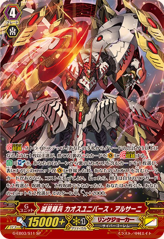 状態A-〕滅星輝兵カオスユニバース・アルサーニ【SP】{G-EB03/S11