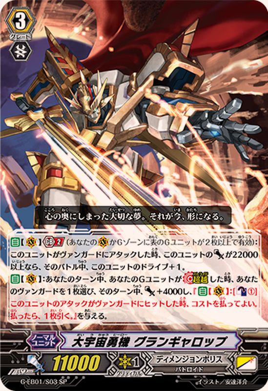 大宇宙勇機グランギャロップ【SP】{G-EB01/S03}《ディメンジョンポリス