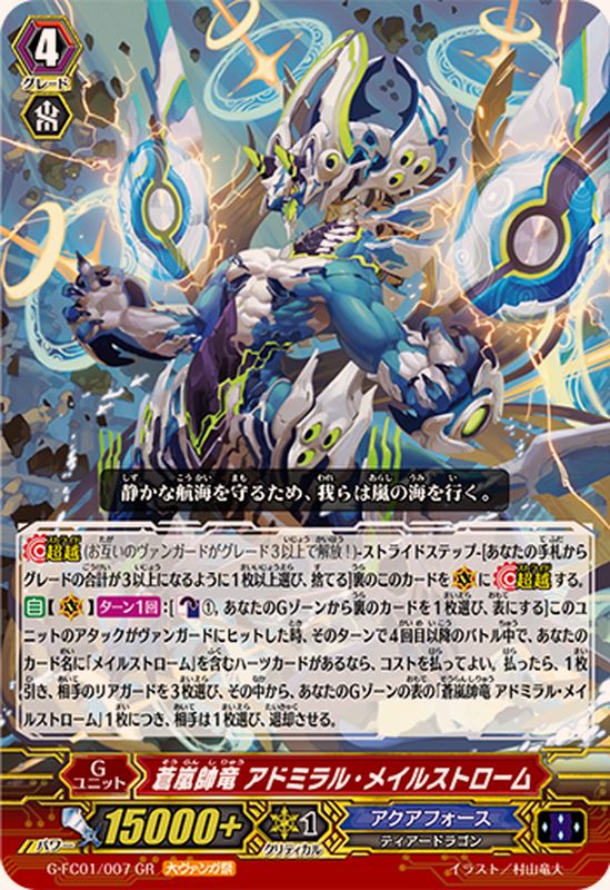 蒼嵐帥竜アドミラル・メイルストローム【GR】{G-FC01/007}《アクア