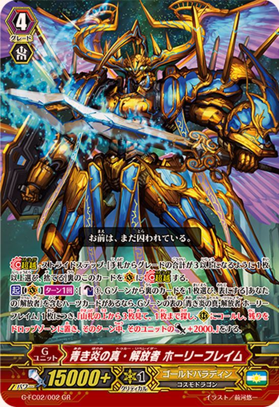 青き炎の真・解放者ホーリーフレイム【GR】{G-FC02/002}《ゴールド