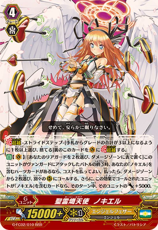 聖霊熾天使ノキエル【RRR】{G-FC02/010}《エンジェルフェザー