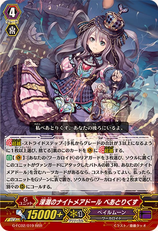 状態A-〕深淵のナイトメアドールべあとりくす【RRR】{G-FC02/019