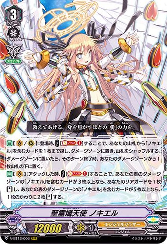 聖霊熾天使ノキエル【RRR】{V-BT12/006}《エンジェルフェザー》
