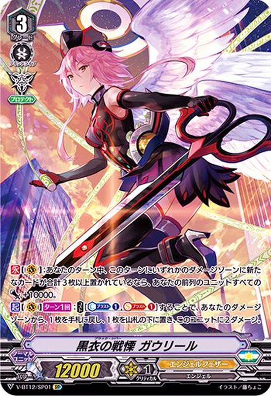 黒衣の戦慄ガウリール【SP】{V-BT12/SP01}《エンジェルフェザー》
