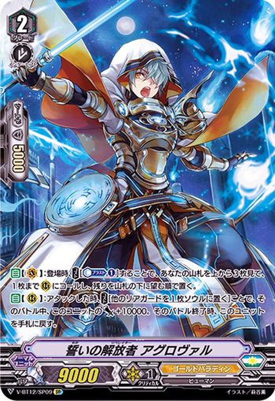 状態B〕誓いの解放者アグロヴァル【SP】{V-BT12/SP09}《ゴールド