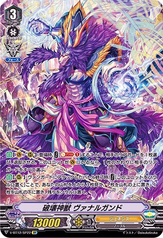 状態A-〕破壊神獣ヴァナルガンド【SP】{V-BT12/SP22}《ジェネシス》
